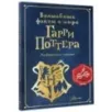 Волшебные факты о мире Гарри Поттера Волшебные факты о мире Гарри Поттера