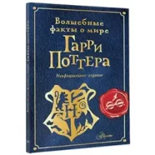 Волшебные факты о мире Гарри Поттера