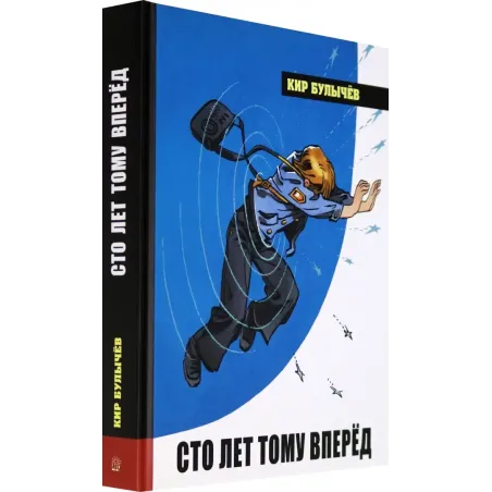 Сто лет тому вперёд