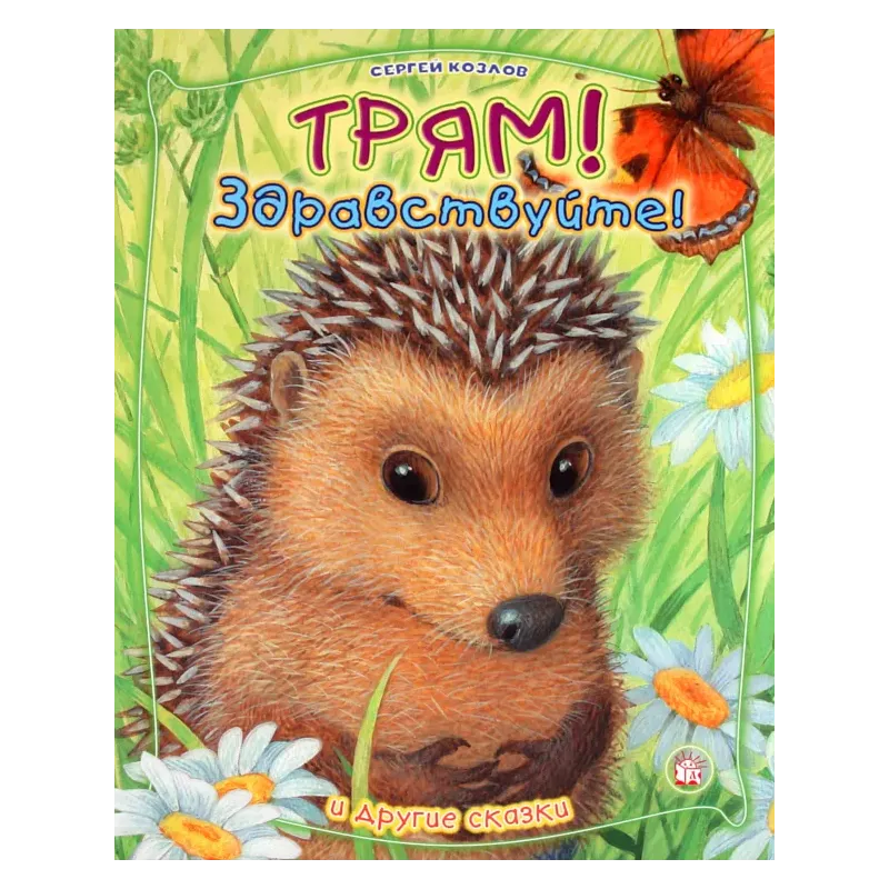 Трям! Здравствуйте! И другие сказки