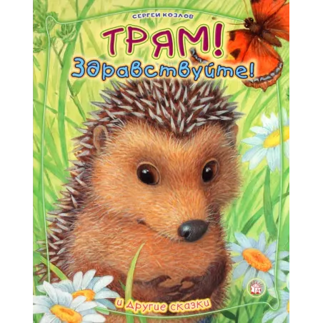Трям! Здравствуйте! И другие сказки