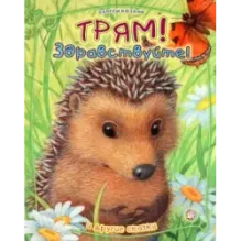 Трям! Здравствуйте! И другие сказки