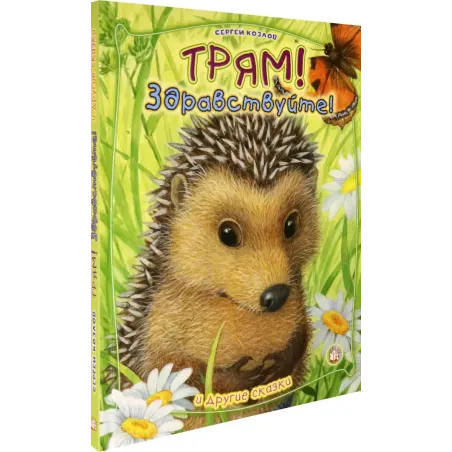 Трям! Здравствуйте! И другие сказки