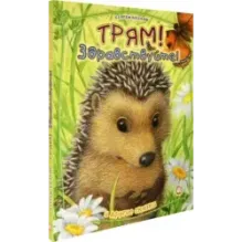 Трям! Здравствуйте! И другие сказки