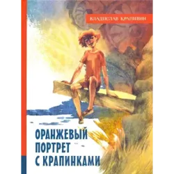 Оранжевый портрет с крапинками