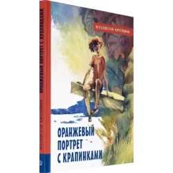 Оранжевый портрет с крапинками