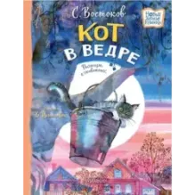 Кот в ведре. Рассказы о животных