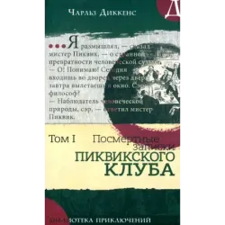 Посмертные записки Пиквикского клуба. В 2-х томах. Том 1