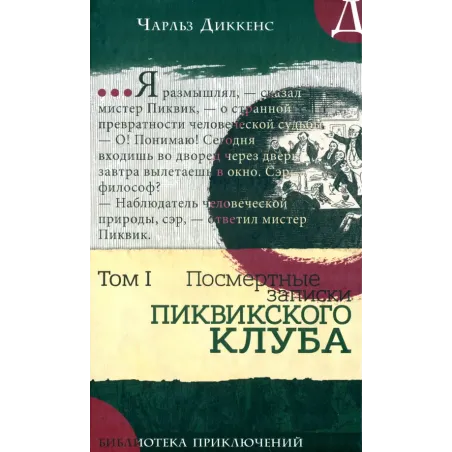 Посмертные записки Пиквикского клуба. В 2-х томах. Том 1