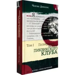 Посмертные записки Пиквикского клуба. В 2-х томах. Том 1