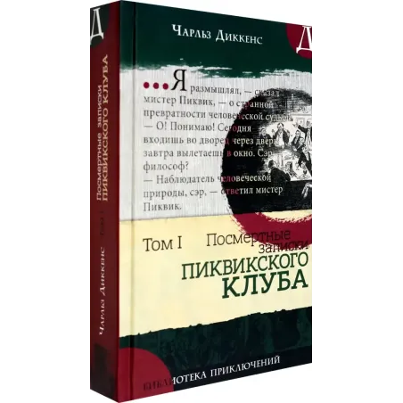 Посмертные записки Пиквикского клуба. В 2-х томах. Том 1