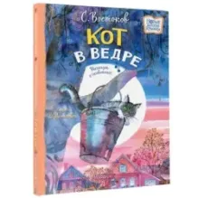 Кот в ведре. Рассказы о животных
