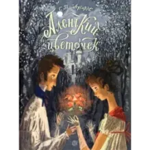 Аленький цветочек. Сказка ключницы Пелагеи