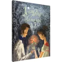 Аленький цветочек. Сказка ключницы Пелагеи