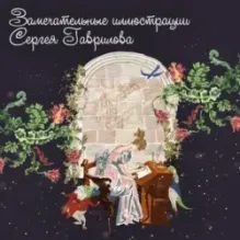 Аленький цветочек. Сказка ключницы Пелагеи