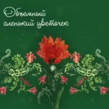 Аленький цветочек. Сказка ключницы Пелагеи