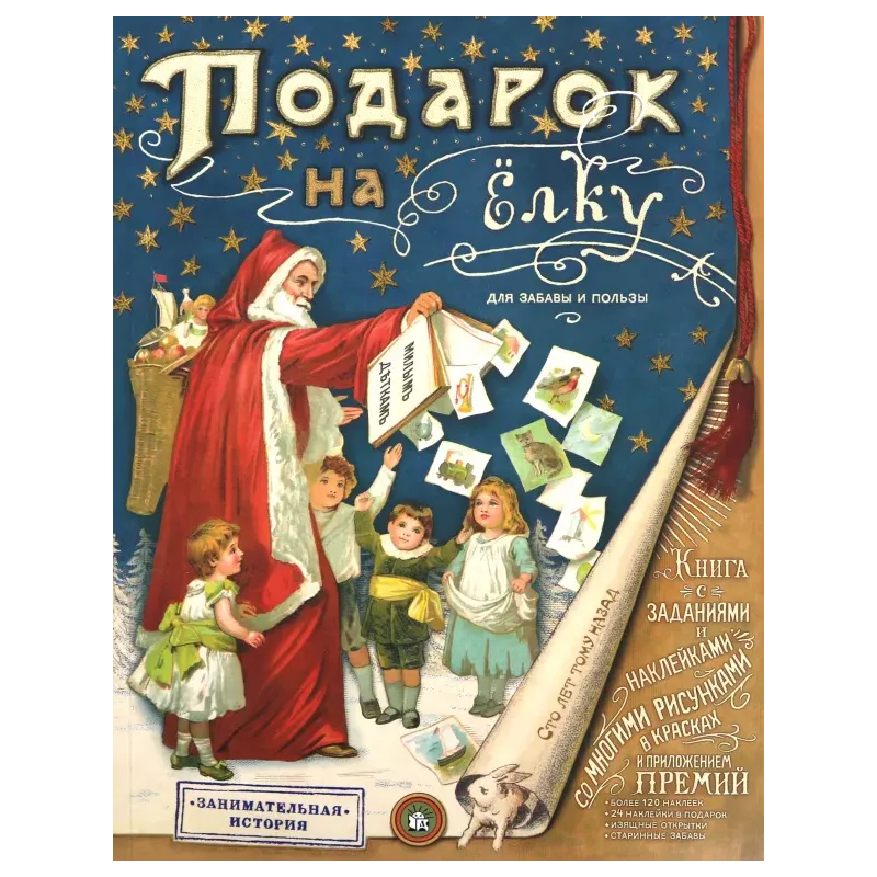 Подарок на елку. Для забавы и пользы