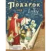 Подарок на елку. Для забавы и пользы