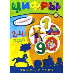Учись, играя. 2-4 года. Цифры
