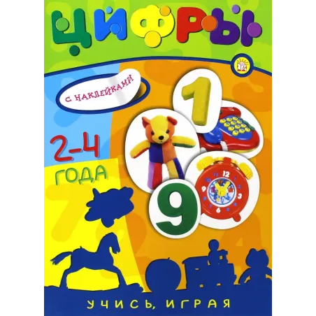 Учись, играя. 2-4 года. Цифры