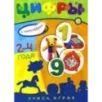 Учись, играя. 2-4 года. Цифры