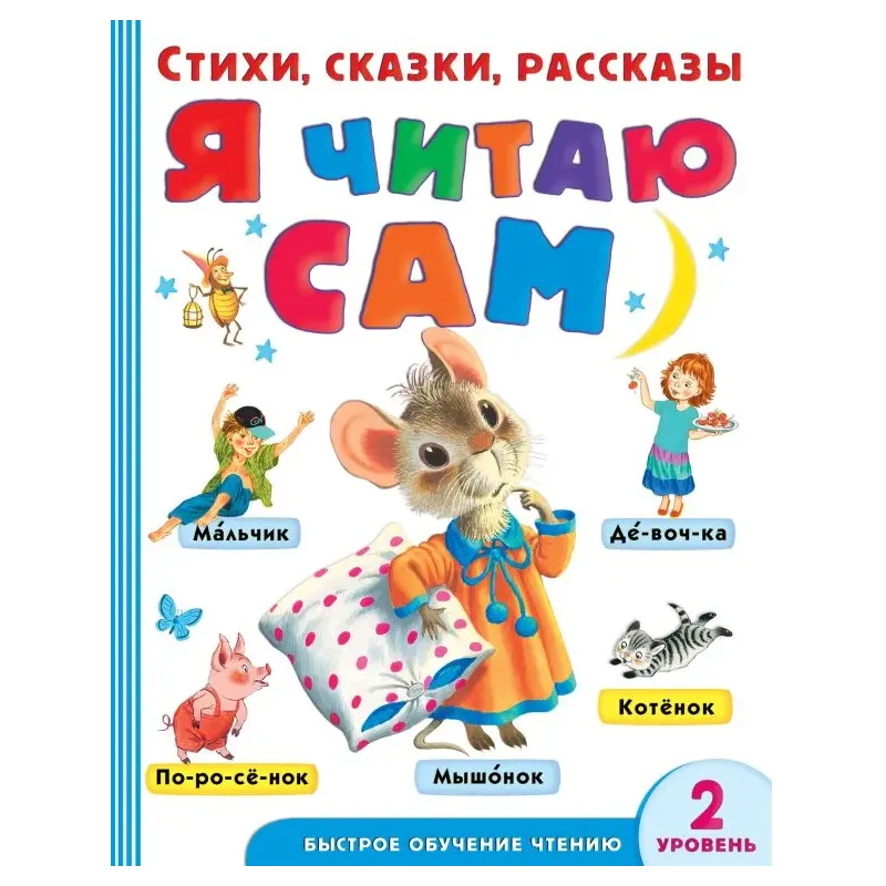 Я читаю сам. Стихи, сказки, рассказы 2 уровень сложности