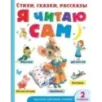 Я читаю сам. Стихи, сказки, рассказы 2 уровень сложности