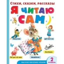 Я читаю сам. Стихи, сказки, рассказы 2 уровень сложности