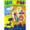 Учись, играя. 2-4 года. Цифры