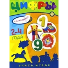 Учись, играя. 2-4 года. Цифры