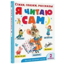Я читаю сам. Стихи, сказки, рассказы 2 уровень сложности