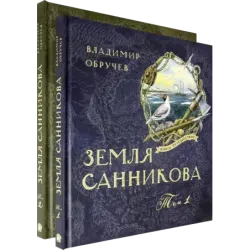 Земля Санникова. В 2-х томах