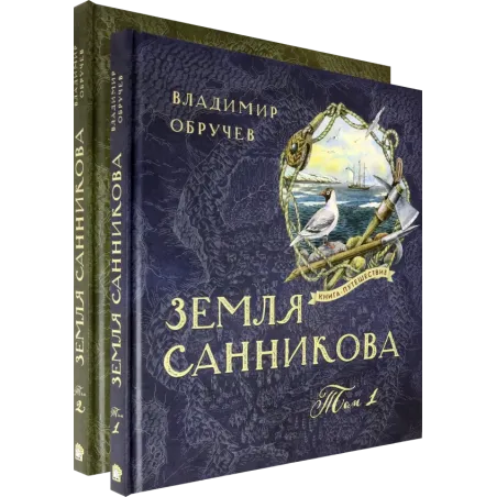 Земля Санникова. В 2-х томах