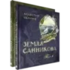 Земля Санникова. В 2-х томах
