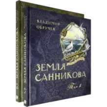 Земля Санникова. В 2-х томах