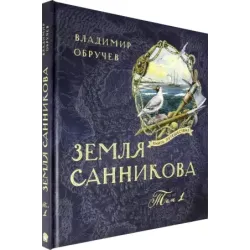 Земля Санникова. В 2-х томах