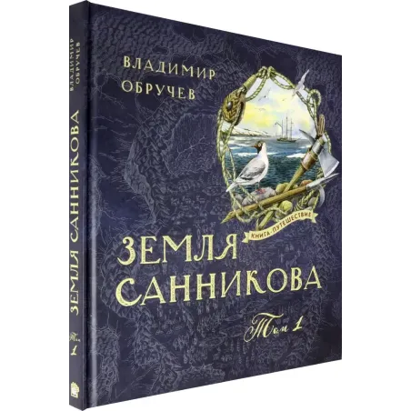 Земля Санникова. В 2-х томах