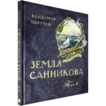 Земля Санникова. В 2-х томах