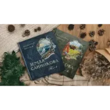 Земля Санникова. В 2-х томах