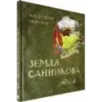 Земля Санникова. В 2-х томах