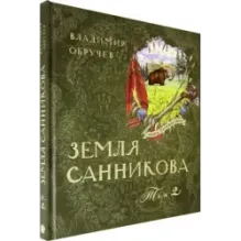 Земля Санникова. В 2-х томах