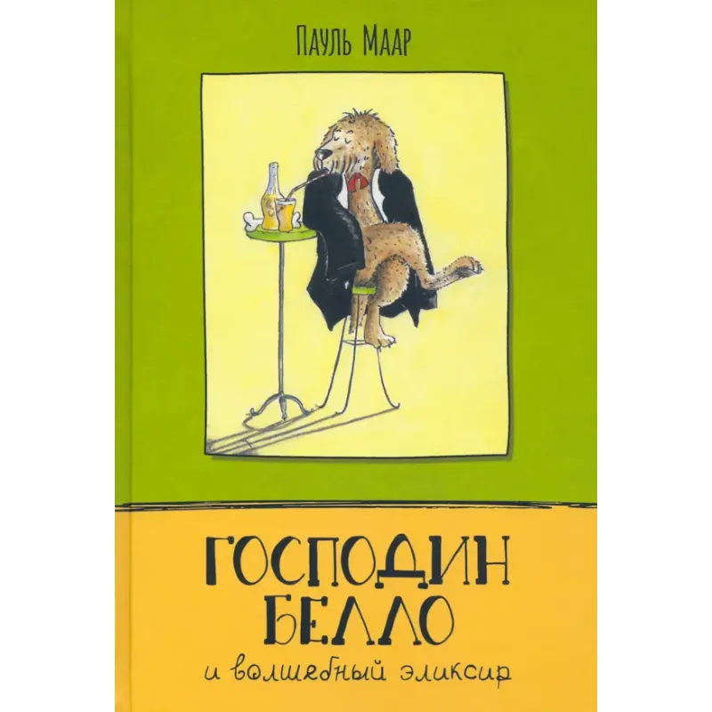 Господин Белло и волшебный эликсир