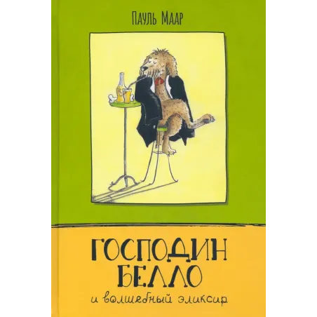 Господин Белло и волшебный эликсир