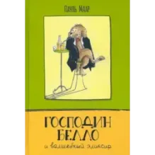 Господин Белло и волшебный эликсир