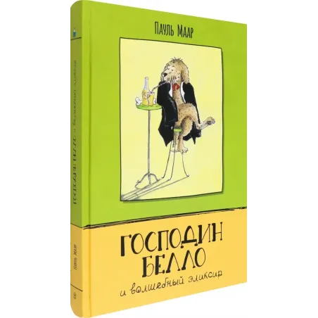 Господин Белло и волшебный эликсир
