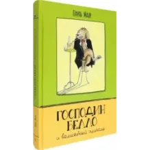 Господин Белло и волшебный эликсир