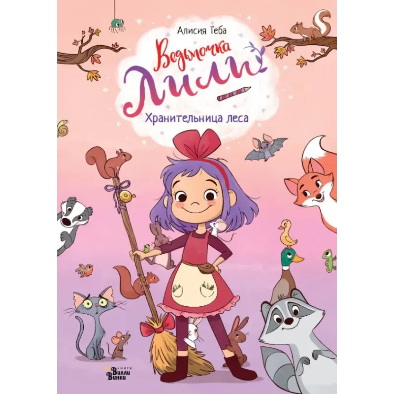 Ведьмочка Лили. Хранительница леса