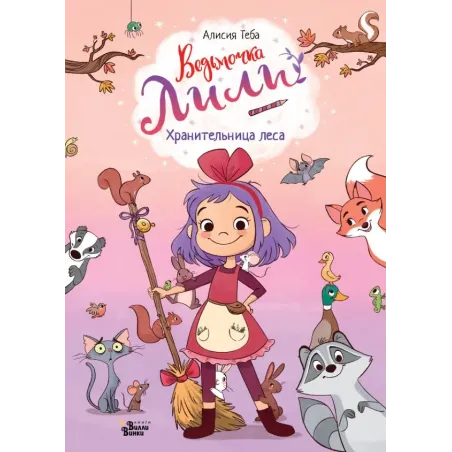 Ведьмочка Лили. Хранительница леса