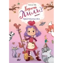 Ведьмочка Лили. Хранительница леса