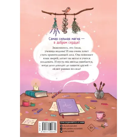 Ведьмочка Лили. Хранительница леса